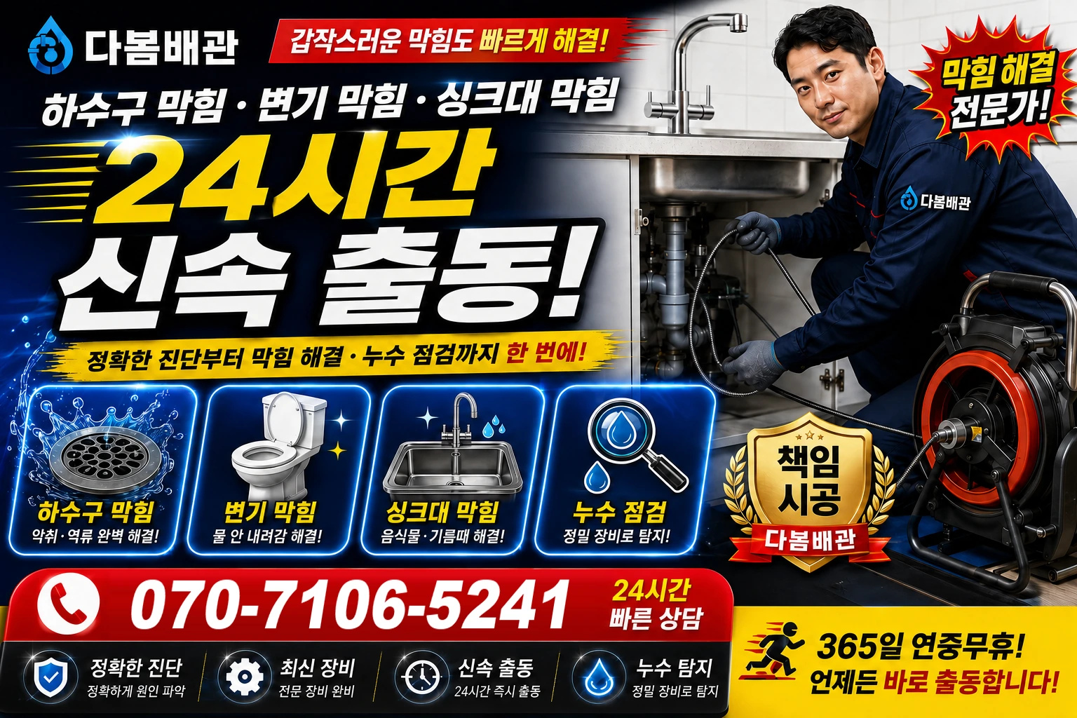 증산로 하수구 막힘 변기 막힘 싱크대 막힘 24시간 신속 출동